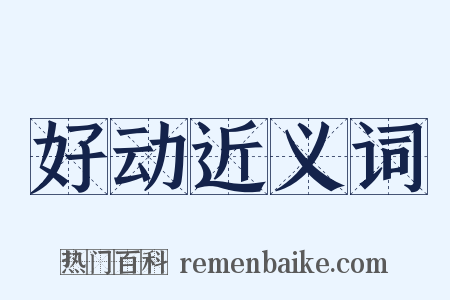 好动近义词是什么意思的图片